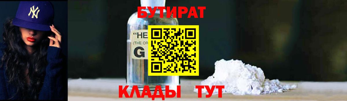 Верхний Уфалей  Бутират  Вход с VPN  БУТИРАТ бутик 