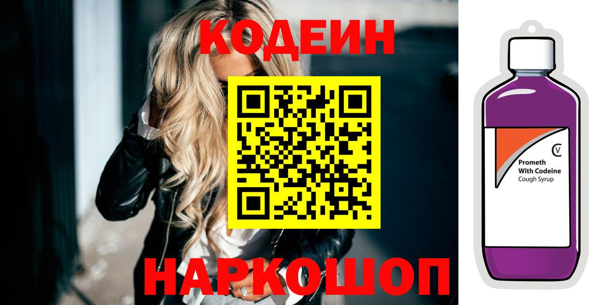 Кодеин Purple Drank  Вход с VPN  Codein Purple Drank  Верхний Уфалей 